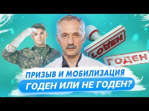 Видео: Мобилизация и призыв. Годен или не годен? Объясняет врач / Доктор Виктор