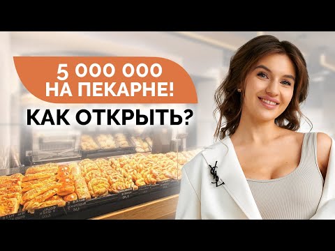 Видео: 8 шагов к открытию собственной пекарни с нуля / Пекарня как бизнес