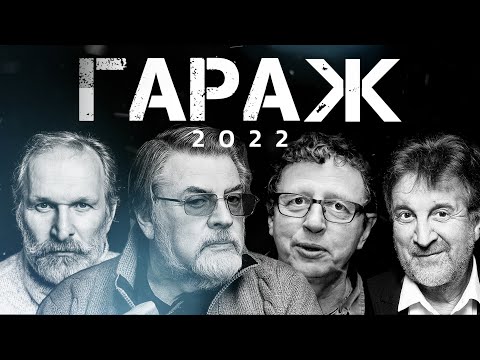 Видео: ГАРАЖ 2022 / Ширвиндт Добронравов Ярмольник Ширвиндт