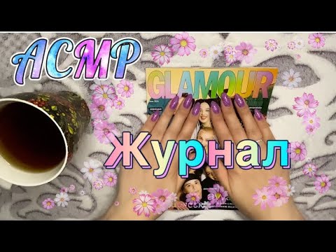 Видео: АСМР Уютный вечер за чаем и листанием журнала.Близкий шёпот/ASMR Tea and magazine.Whisper.