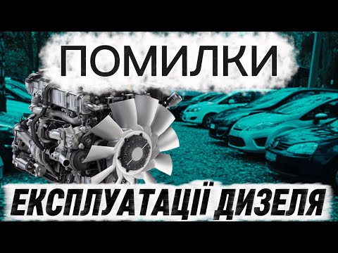 Видео: ЩО ВБИВАЄ ДИЗЕЛЬ❓❓❓ НІКОЛИ НЕ ПОВТОРЮЙ ЦІ ПОМИЛКИ !!!  #expertauto24 #автопідбір 