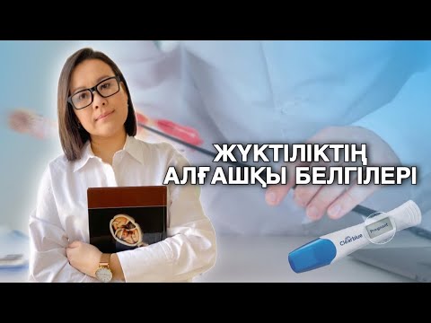 Видео: Жүктіліктің алғашқы белгілері / Жуктиликтин алгашкы белгилери #жүктілік