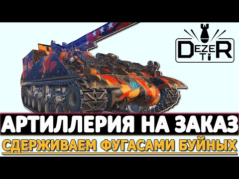 Видео: АРТИЛЛЕРИЯ НА ЗАКАЗ - СДЕРЖИВАЕМ ФУГАСАМИ ОСОБО БУЙНЫХ!