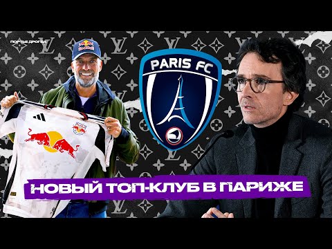 Видео: ФК Париж — НОВЫЙ ФРАНЦУЗСКИЙ ГРАНД? Как Louis Vuitton и Red Bull строят конкурента ПСЖ
