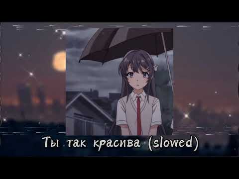 Видео: ты так красива (slowed)