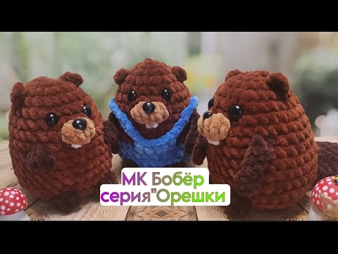 Видео: Мастер класс БОБЁР серия "Орешки" ( экспресс вариант)