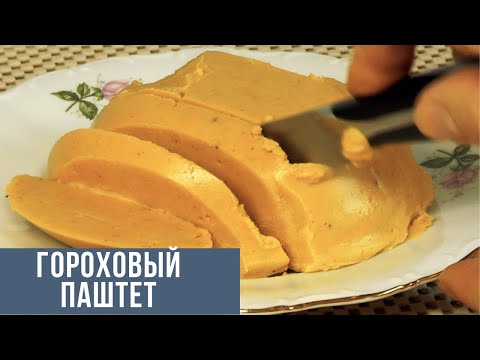 Видео: Гороховый паштет, на вкус как колбаса