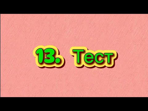 Видео: 13 Тест | Местоимения