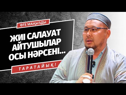 Видео: САЛАУАТ АЙТАТЫНДАР ОСЫНЫ БІЛЕ МЕ ЕКЕН? | ТӨЛЕГЕН ТАЛДЫБАЕВ