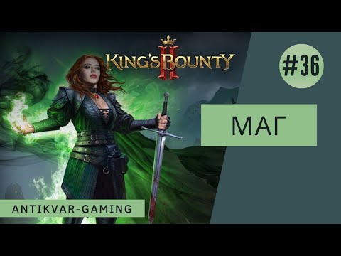 Видео: King's Bounty II. Прохождение за Мага. Серия №36
