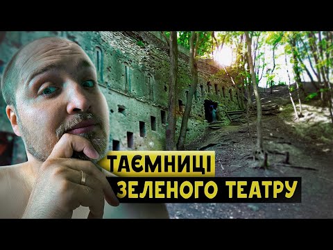 Видео: ІСТОРІЯ ТА ЛЕГЕНДИ ЗЕЛЕНОГО ТЕАТРУ @kazhan