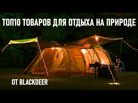 Видео: Топ10 отличных товаров для кемпинга от Blackdeer отдых на природе с палаткой Aliexpress рулит