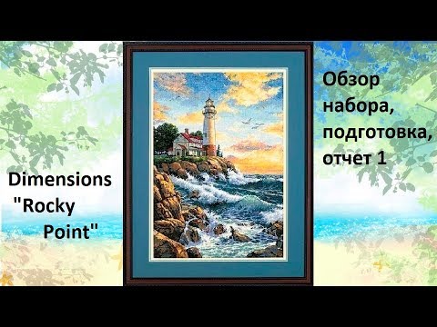 Видео: Dimensions "Rocky Point" - обзор набора, подготовка, отчет 1