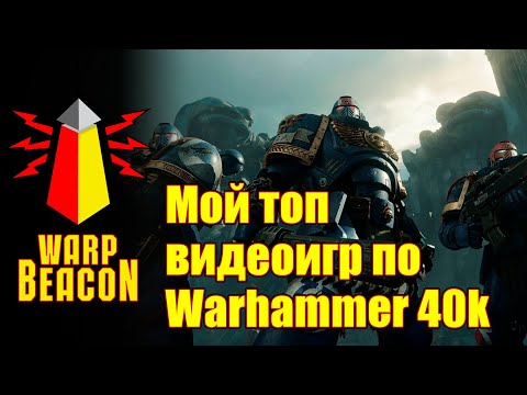Видео: Мой топ видеоигр по Warhammer 40k