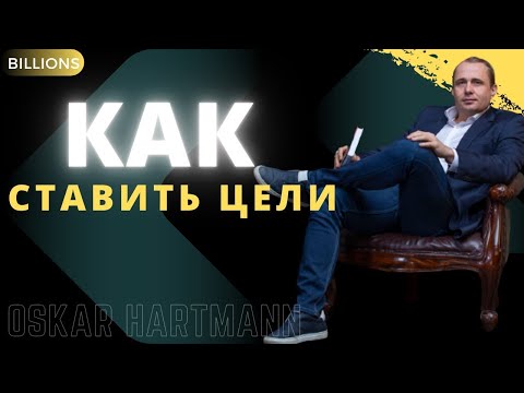 Видео: Все предопределено или нужно ставить цели? Как ставить цели? Оскар Хартманн. Миллиарды / Billions