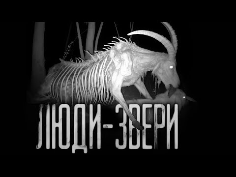 Видео: ЛЮДИ-ЗВЕРИ... Страшные истории на ночь.Страшилки на ночь.