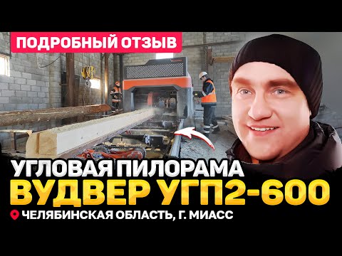 Видео: Отзыв владельца о пилораме ВудВЕР УГП2-600 из Челябинской области