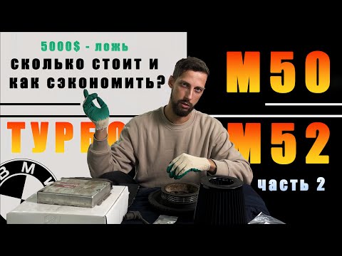 Видео: ТУРБО М50/М52 НА 300+ СИЛ! Сколько стоит? Как сэкономить? Итоговая цена! Часть 2