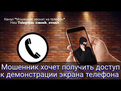 Видео: Мошенник хочет получить доступ к демонстрации экрана телефона