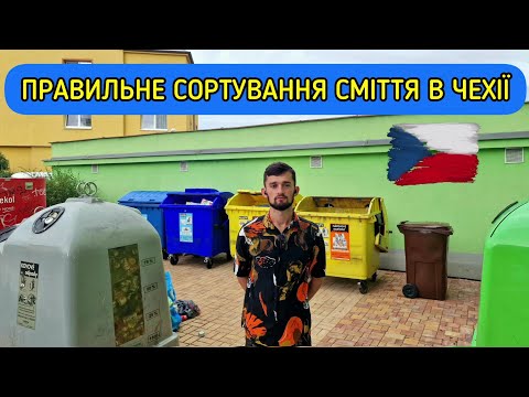 Видео: Как сортировать и выбрасывать мусор в Чехии  Сортировка по контейнерам ♻️ куда девать опасные отходы