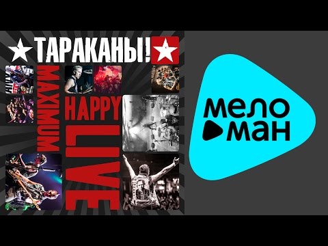 Видео: Тараканы! -  Maximum Happy LIVE   (Альбом 2014)