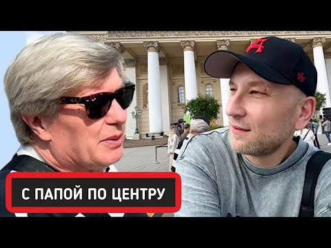 Видео: ПРОГУЛКА С ПАПОЙ  ПО ЦЕНТРУ  || МОСКВУ НЕ УЗНАТЬ