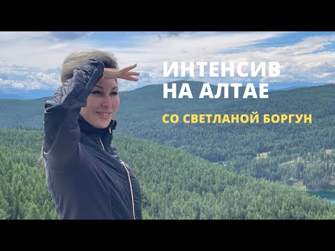 Видео: Интенсив "Шаманский костер" на Алтае со Светланой Боргун