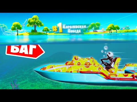 Видео: "ПОД ВОДОЙ" - Новый БАГ как ХОДИТЬ ПО ДНУ в Фортнайт! [Сложно]