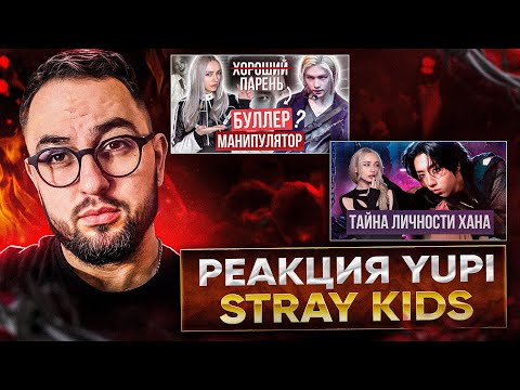 Видео: Биография ХЕНДЖИНА из Stray Kids: Отношения, Xейт | ХАН из Stray Kids: Скaндалы | РЕАКЦИЯ YUPI