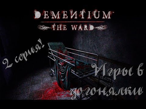 Видео: Dementium: The Ward / 2 серия / Прохождение +18 / Игры в догонялки