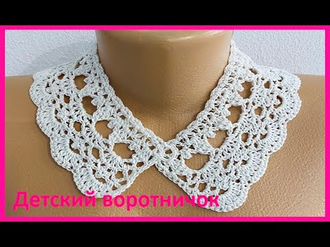 Видео: Детский воротничок ,  crochet collar , Вязание КРЮЧКОМ ( Воротник № 323)