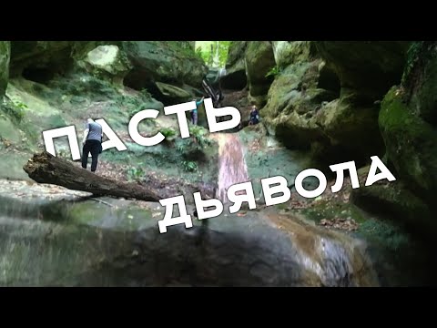 Видео: Окрестности Горячего Ключа. Водопад «Пасть Дьявола» (Псечиако). Поход выходного дня.