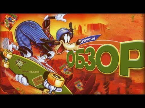 Видео: DISNEY'S EXTREMELY GOOFY SKATEBOARDING - ОБЗОР!