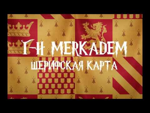 Видео: Merkadem. Шериф.
