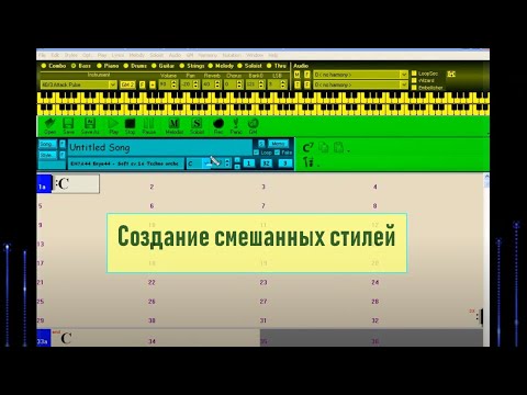 Видео: 11. Создание смешанных стилей в Band-in-a-Box