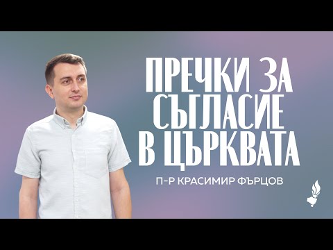 Видео: Пречки за съгласие в църквата | Сливен | 21.09.2025