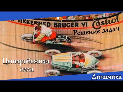 Видео: Центробежная сила. Динамика. Решение задач