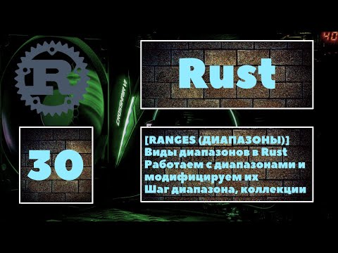 Видео: [🔥RANGE] Работаем с range в Rust. Виды диапазонов, создание коллекция на их основе. Шаг диапазона 👍