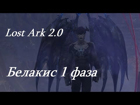 Видео: Лост Арк 2.0 (Lost Ark) - Белакис 1 фаза Морфаз
