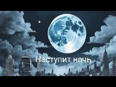 Видео: Наступит ночь - песня