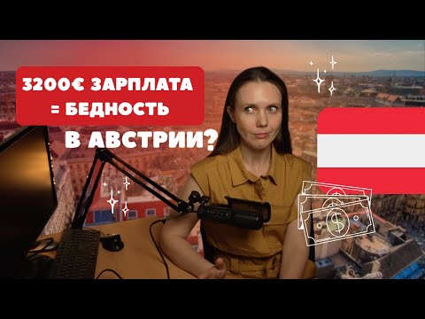 Видео: ПОЧЕМУ В АВСТРИИ ВСЁ ДОРОГО? 🇦🇹💰
