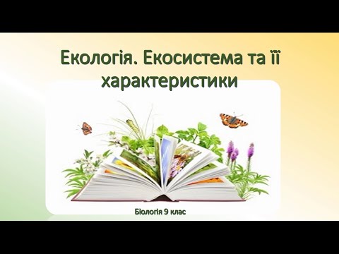 Видео: Біологія 9 клас. Екологія. Екосистема та її характеристика