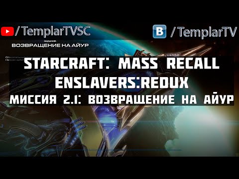 Видео: StarCraft Enslavers: Redux | Миссия 2.1: Возвращение на Айур [Return to Aiur]