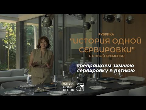 Видео: «История одной сервировки» с Анной Еременко: превращаем зимнюю сервировку в летнюю