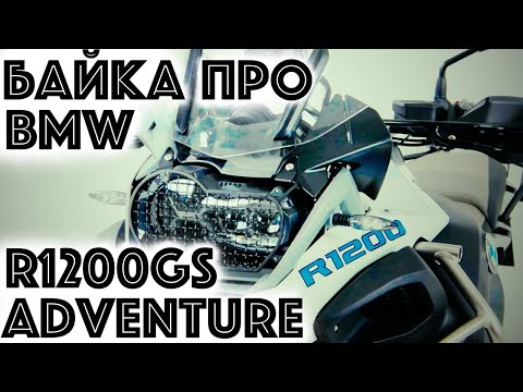 Видео: Обзор BMW R 1200 GS Adventure. Байка про Гуся