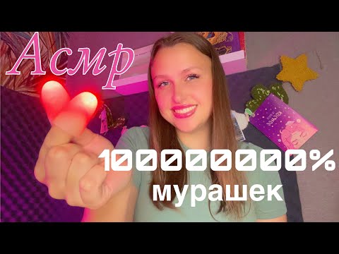 Видео: Асмр 100000000% Мурашек 💤 Много звуков рта и визуальные триггеры 💋