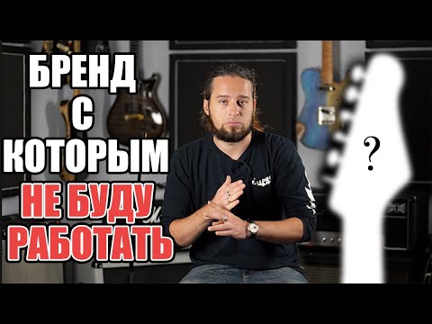 Видео: Гитарный бренд с которым я не буду работать