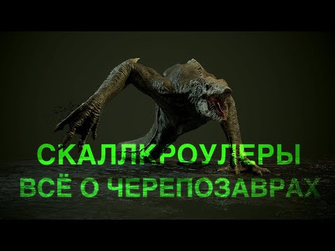 Видео: ВСЁ О СКАЛЛКРОУЛЕРАХ (ЧЕРЕПОЗАВРАХ).
