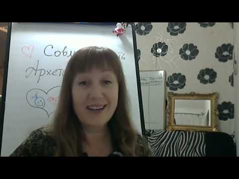 Видео: Совместимость с Архетипами 2 и 4. Занятие в Клубе Метафизиков.