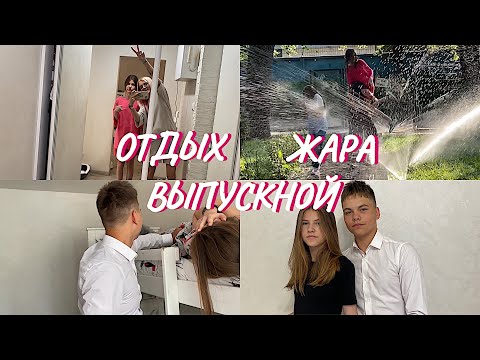 Видео: ВЛОГ. Отдых с друзьями. Кира купается в фонтане. Выпускной Сергея.